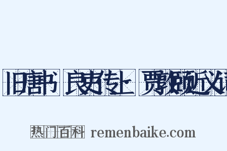 旧唐书·良吏传上·贾敦颐近义词是什么意思的图片